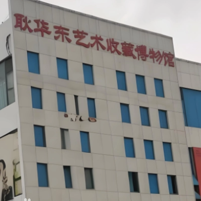 芜湖市耿华东艺术收藏博物馆照片与代表馆藏