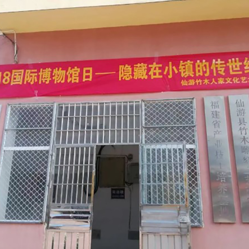 福建省仙游县竹木人家文化艺术博物馆照片与代表馆藏