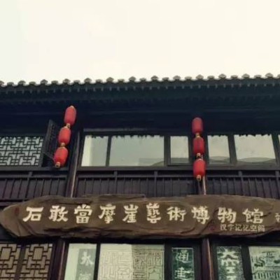 济南市石敢当摩崖艺术博物馆照片与代表馆藏