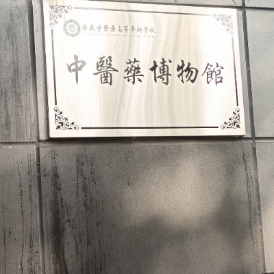 安徽中医药高等专科学校中医药博物馆照片与代表馆藏