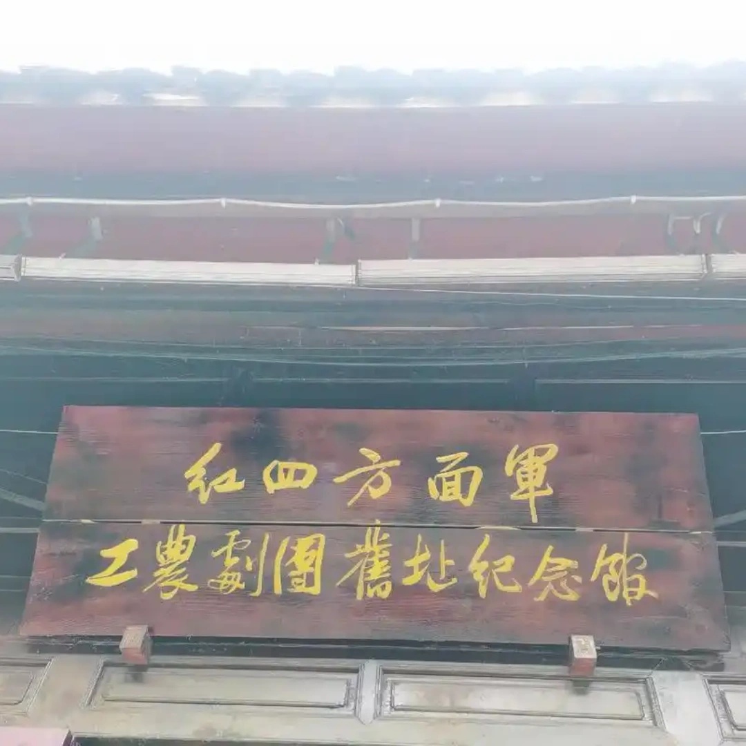 红四方面军工农剧团旧址纪念馆照片与代表馆藏