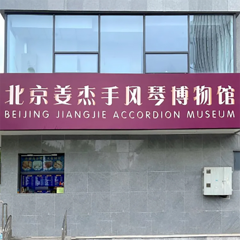 北京市姜杰钢琴手风琴博物馆照片与代表馆藏