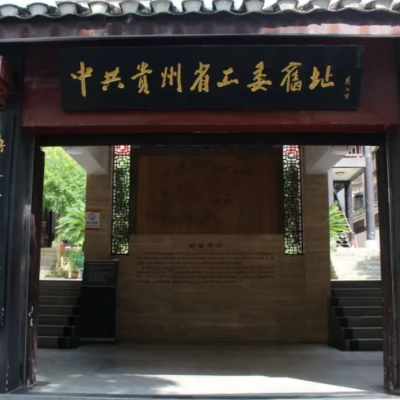 中共贵州省工委旧址照片与代表馆藏