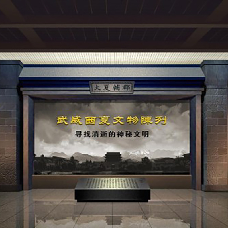 武威市西夏博物馆照片与代表馆藏