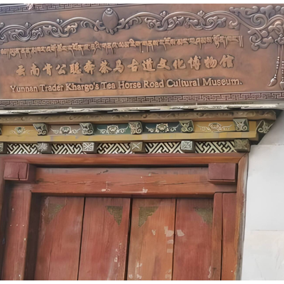 云南肯公聪奔茶马古道文化博物馆照片与代表馆藏