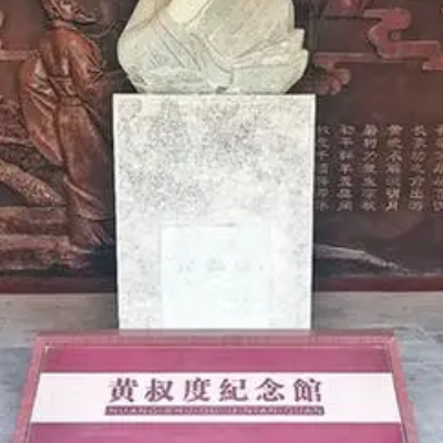 正阳县黄叔度纪念馆照片与代表馆藏