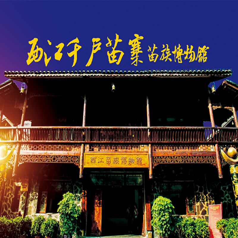 雷山县西江苗族博物馆照片与代表馆藏