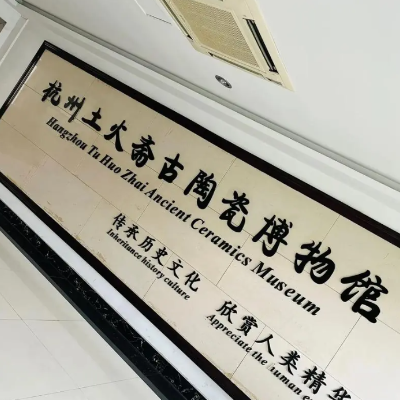 杭州土火斋古陶瓷博物馆照片与代表馆藏