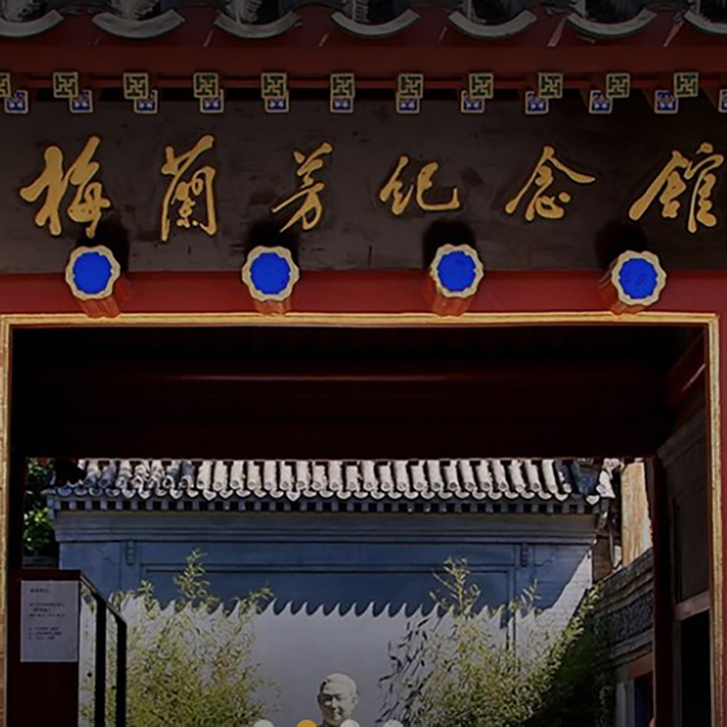 梅兰芳纪念馆照片与代表馆藏