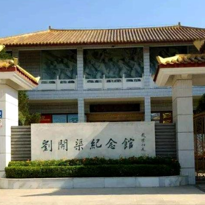 淮北市刘开渠纪念馆照片与代表馆藏