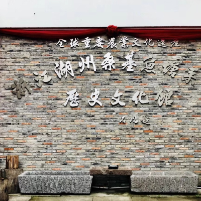 湖州市徐缘桑基鱼塘系统历史文化博物馆照片与代表馆藏