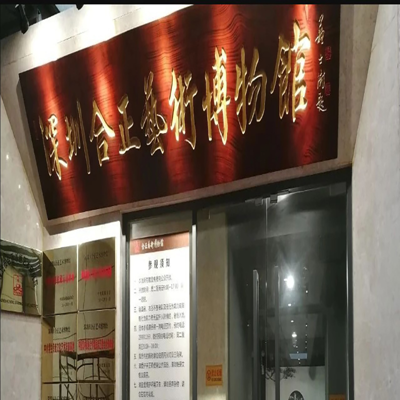 深圳市合正艺术博物馆照片与代表馆藏