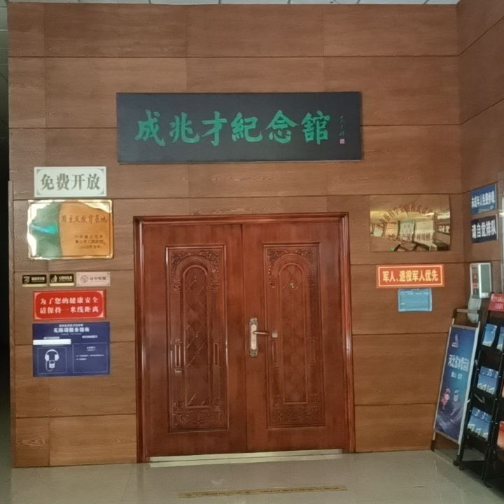 滦南县成兆才纪念馆照片与代表馆藏