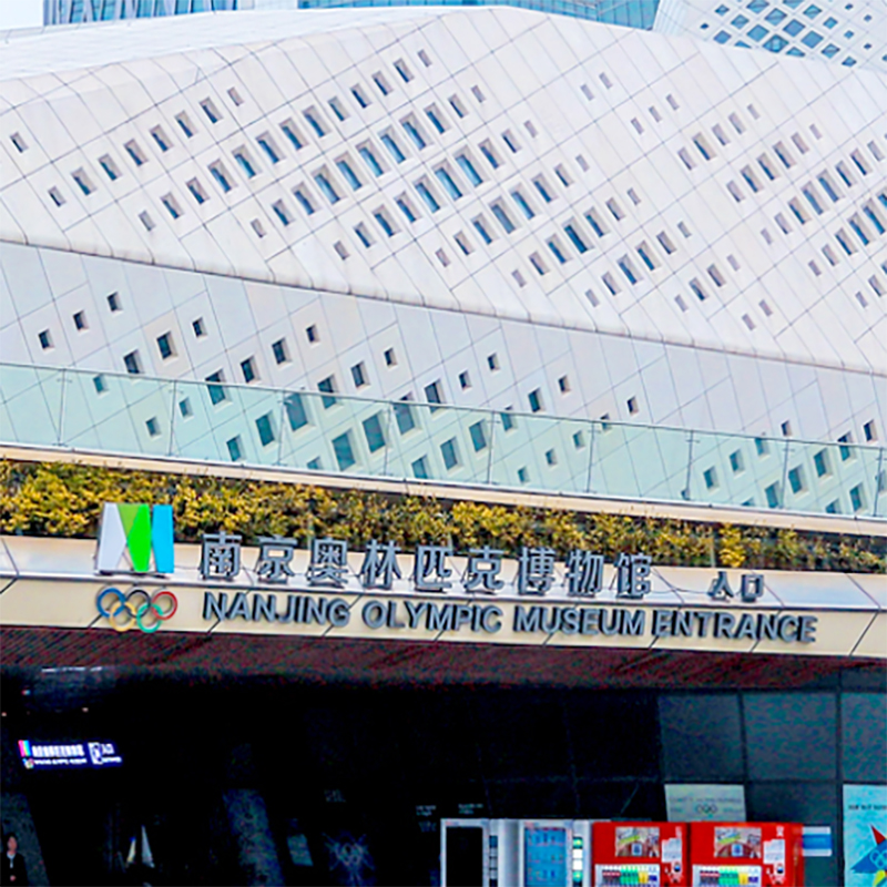 南京奥林匹克博物馆照片与代表馆藏