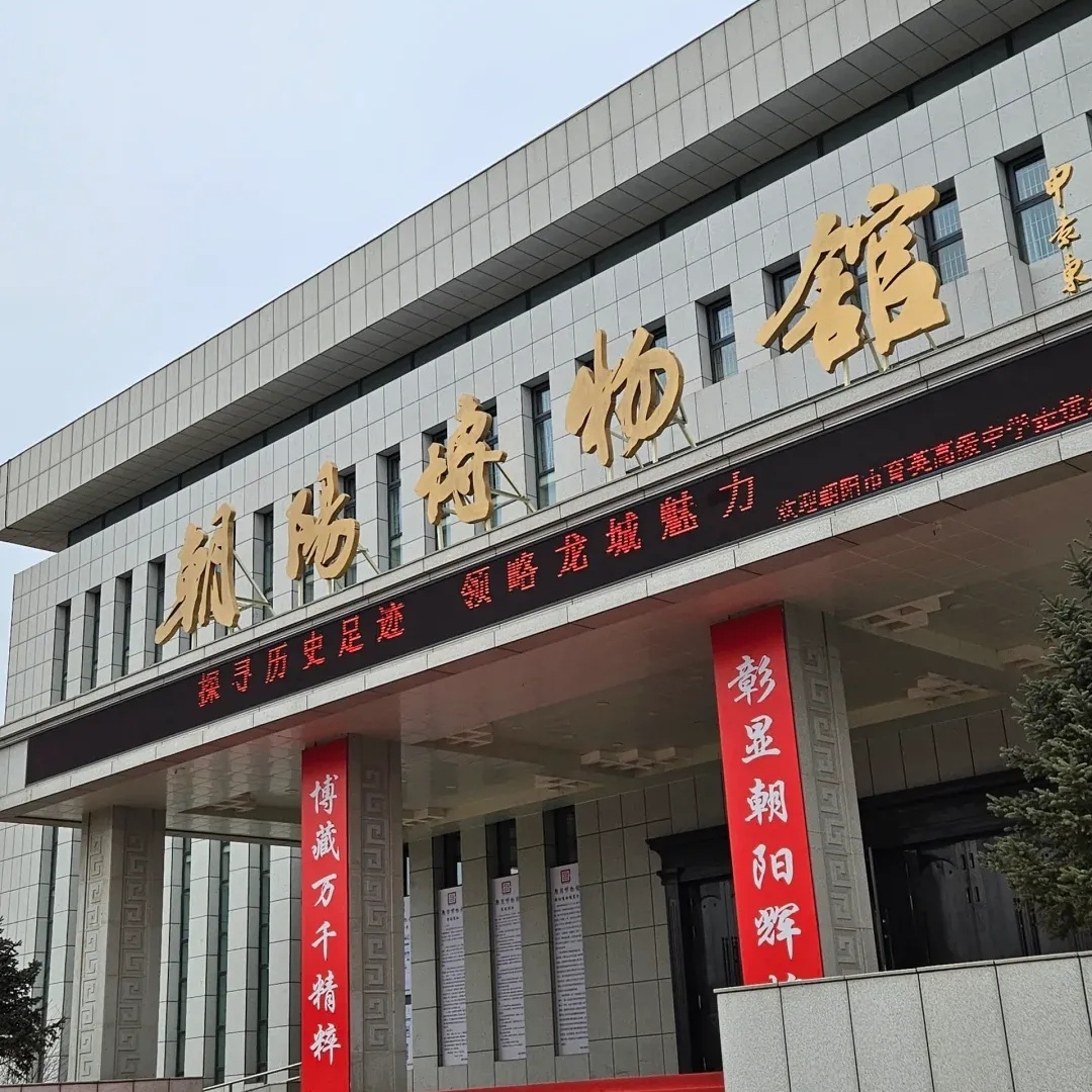 朝阳博物馆照片与代表馆藏