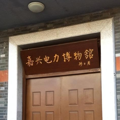 嘉兴电力博物馆照片与代表馆藏