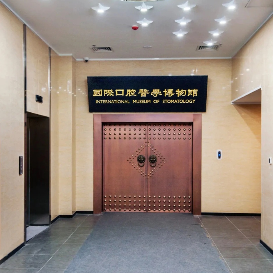 空军军医大学国际口腔医学博物馆照片与代表馆藏