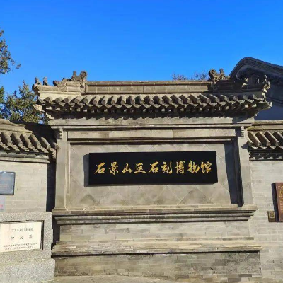 石景山区石刻博物馆照片与代表馆藏