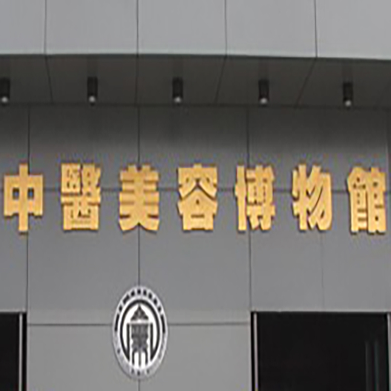 西安海棠职业学院中医美容博物馆照片与代表馆藏
