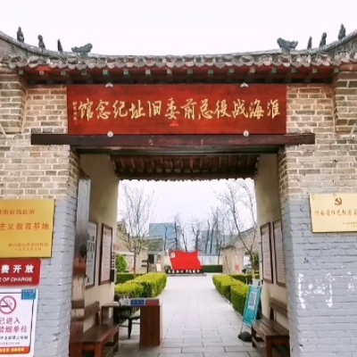 中共淮海战役总前委旧址纪念馆照片与代表馆藏