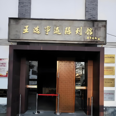王选事迹陈列馆照片与代表馆藏