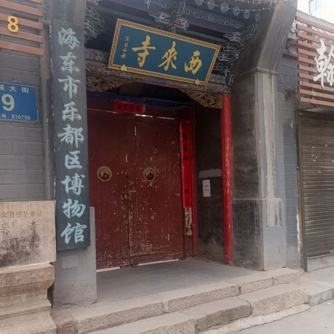 海东市乐都区博物馆照片与代表馆藏