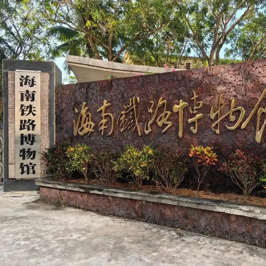 海南铁路博物馆照片与代表馆藏