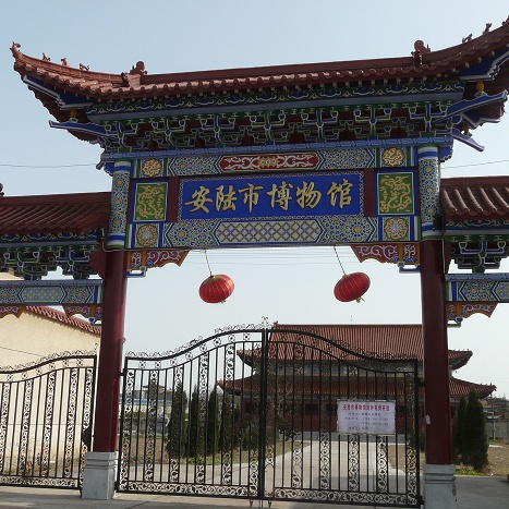 安陆市博物馆照片与代表馆藏