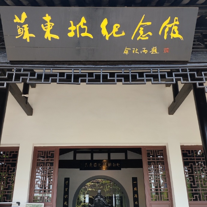 苏东坡纪念馆照片与代表馆藏