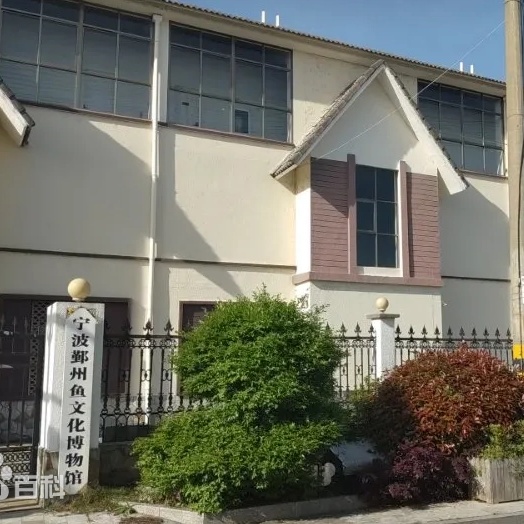 宁波市鄞州区鱼文化博物馆照片与代表馆藏