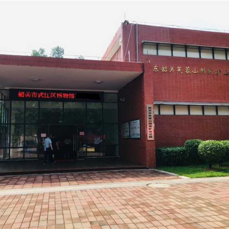 韶关市武江区博物馆照片与代表馆藏