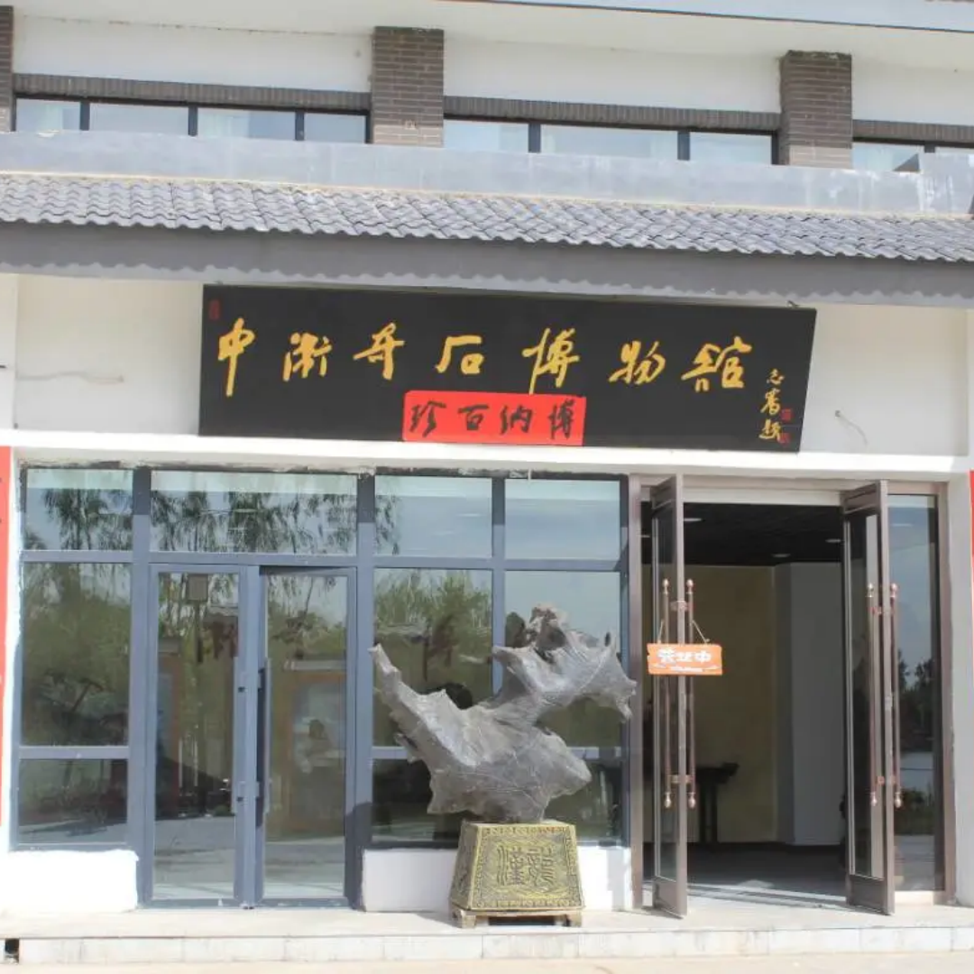 中卫市黄河奇石博物馆照片与代表馆藏