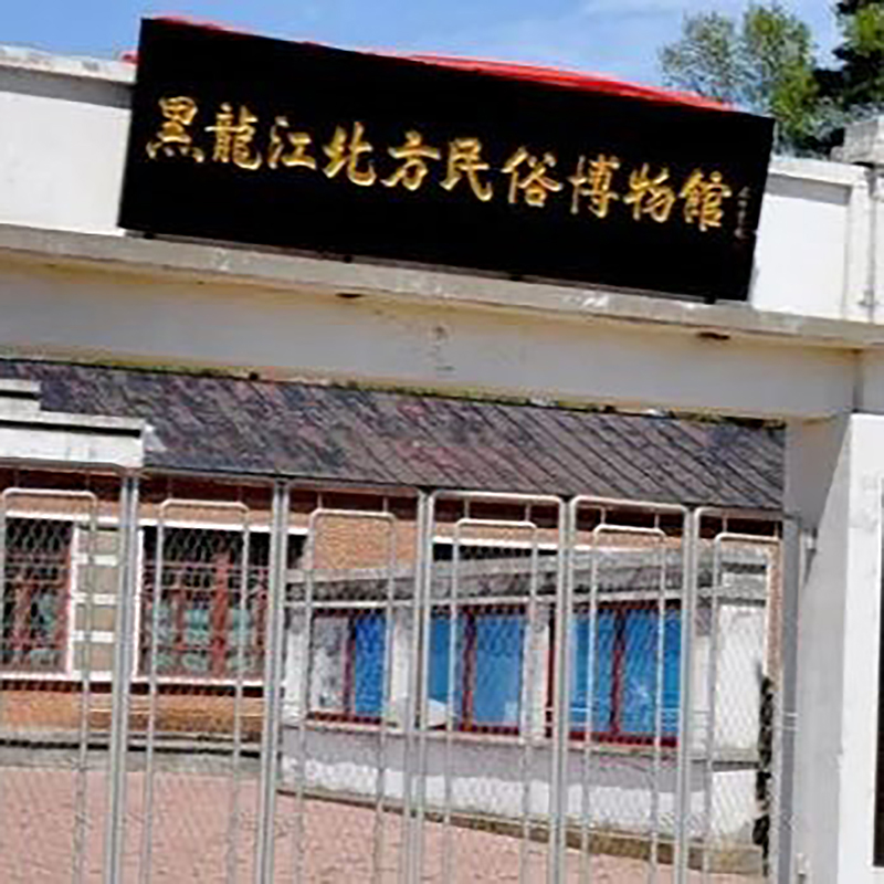 黑龙江北方民俗博物馆照片与代表馆藏