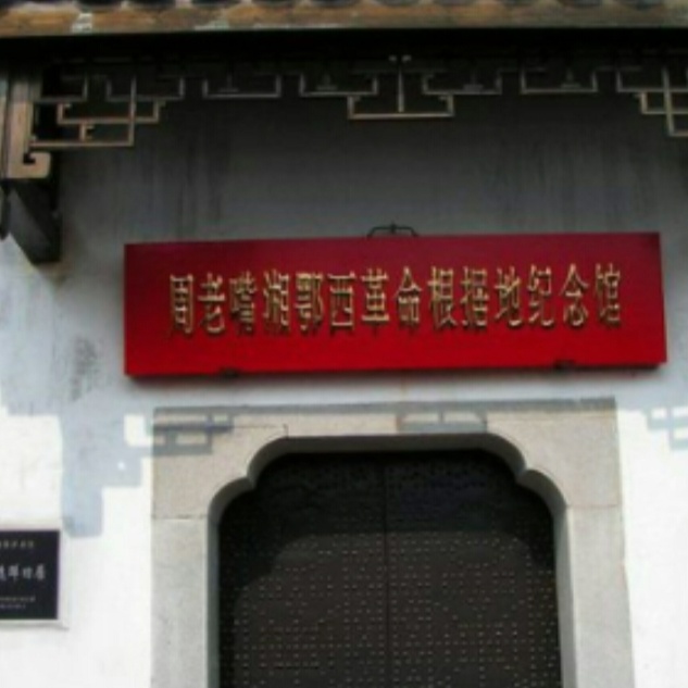 监利市革命历史博物馆（周老嘴湘鄂西革命根据地纪念馆）照片与代表馆藏