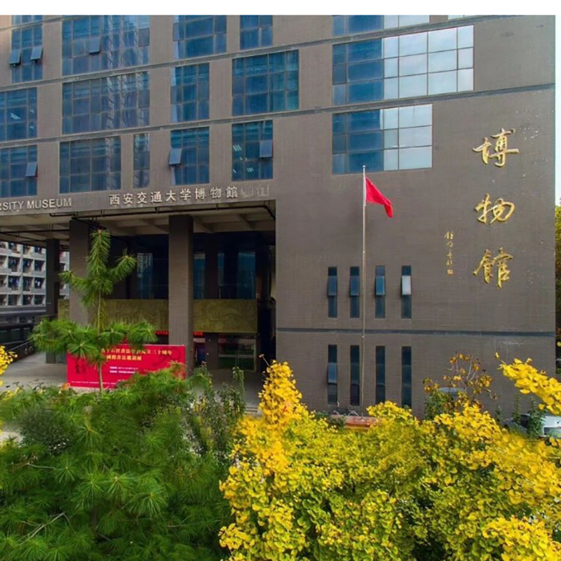 西安交通大学博物馆照片与代表馆藏