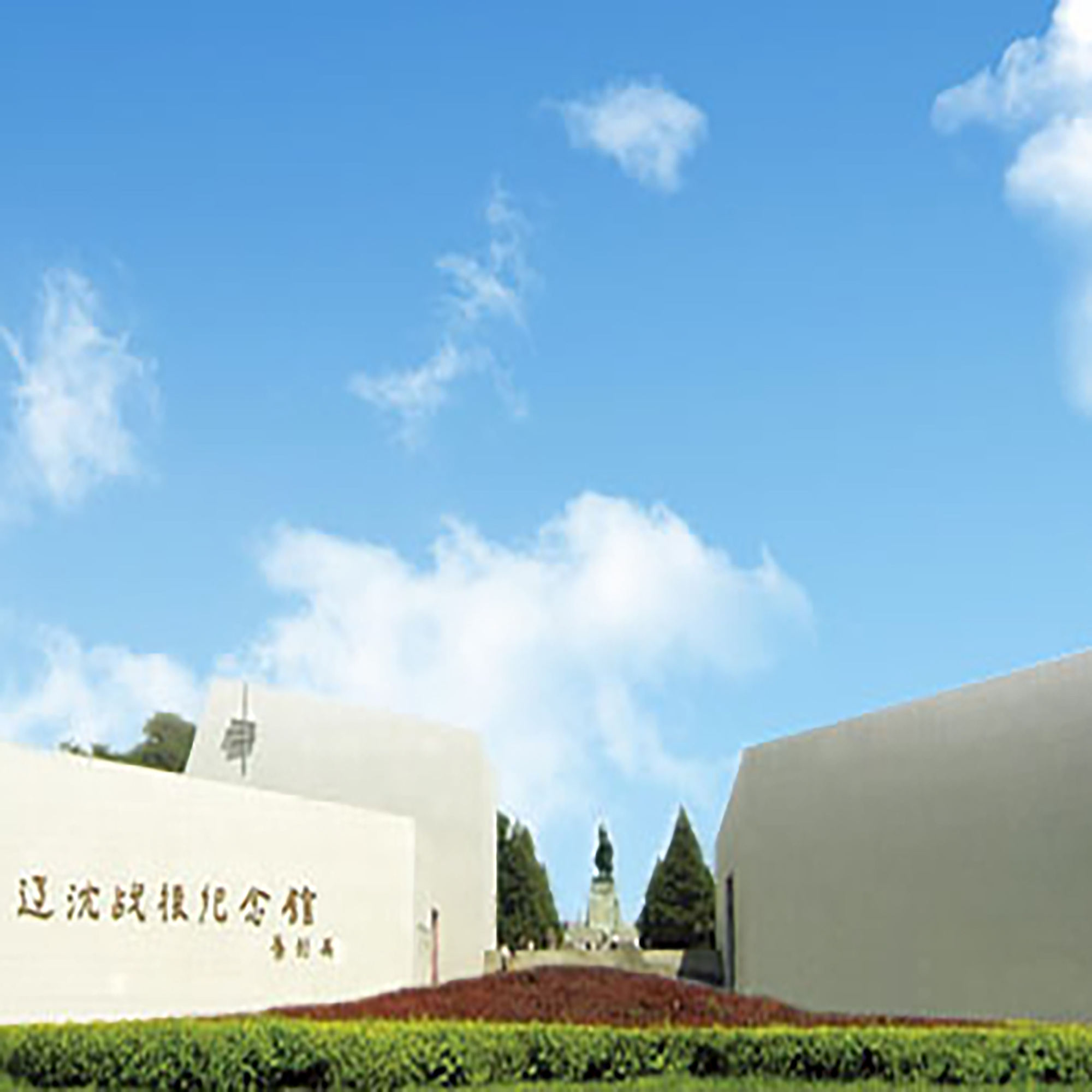 辽沈战役纪念馆照片与代表馆藏