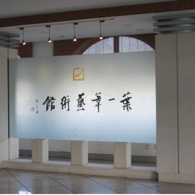 叶一苇艺术馆照片与代表馆藏