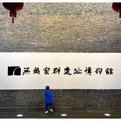 无锡窑群遗址博物馆照片与代表馆藏