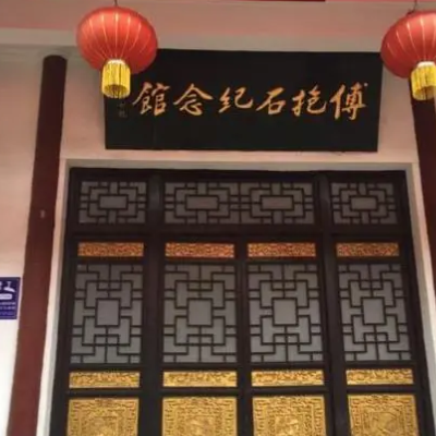 傅抱石纪念馆照片与代表馆藏