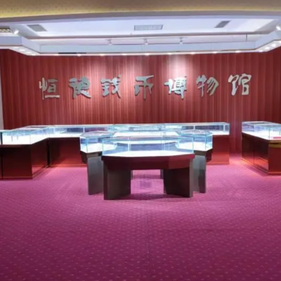 招远恒德钱币博物馆照片与代表馆藏