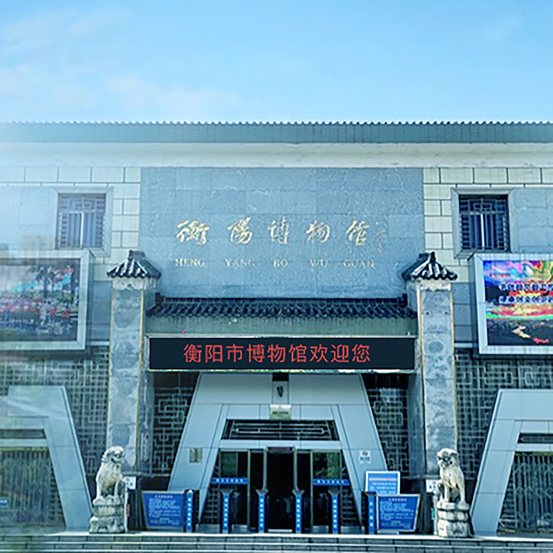 衡阳市博物馆照片与代表馆藏