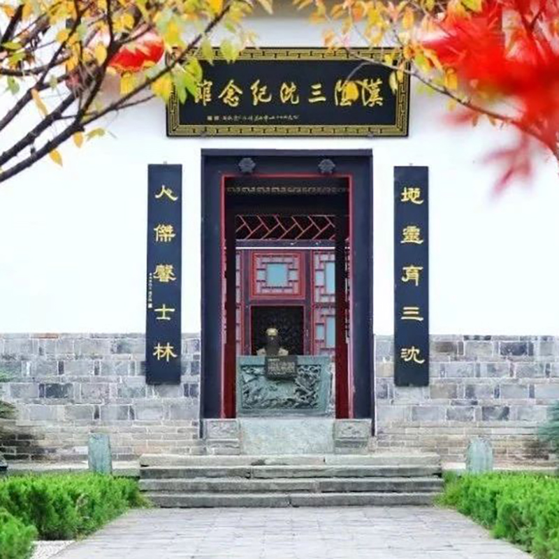 汉阴县三沈纪念馆照片与代表馆藏