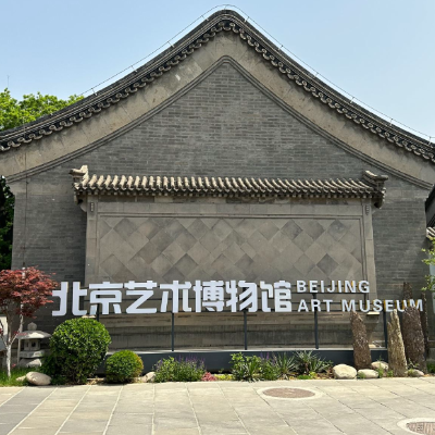 北京艺术博物馆照片与代表馆藏