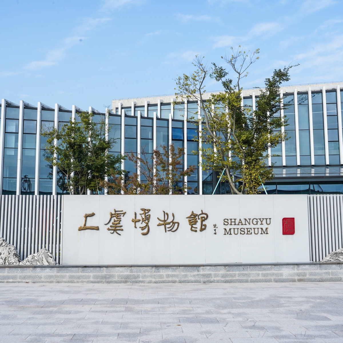 绍兴市上虞博物馆照片与代表馆藏