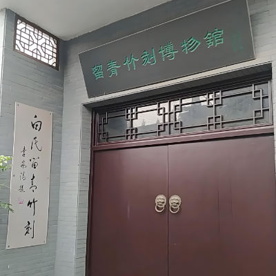常州白氏留青竹刻博物馆照片与代表馆藏