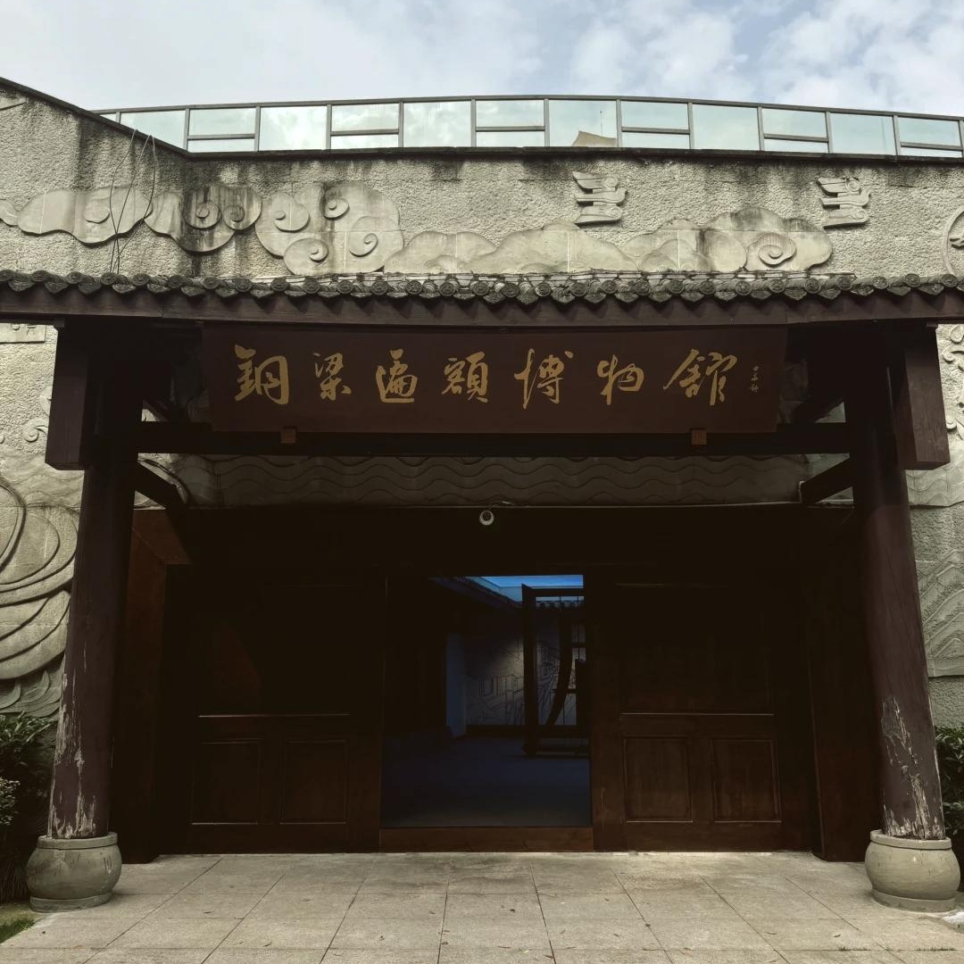 铜梁木匾博物馆照片与代表馆藏