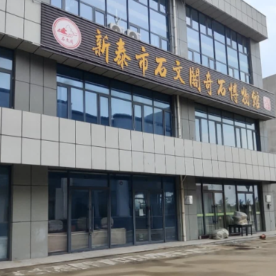 新泰市石文阁奇石博物馆照片与代表馆藏