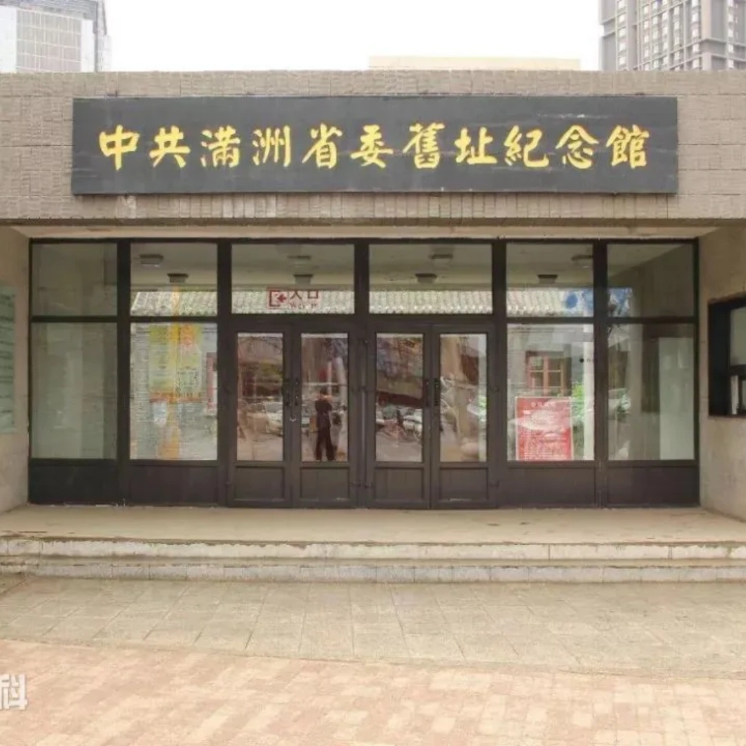 中共满洲省委旧址纪念馆（刘少奇旧居纪念馆）照片与代表馆藏