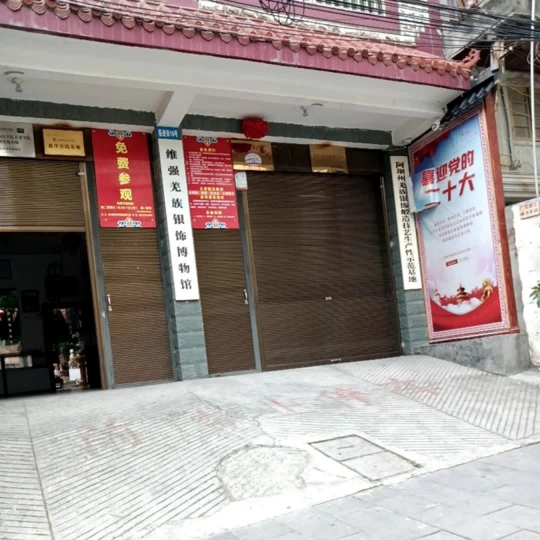 维强羌族银饰博物馆照片与代表馆藏