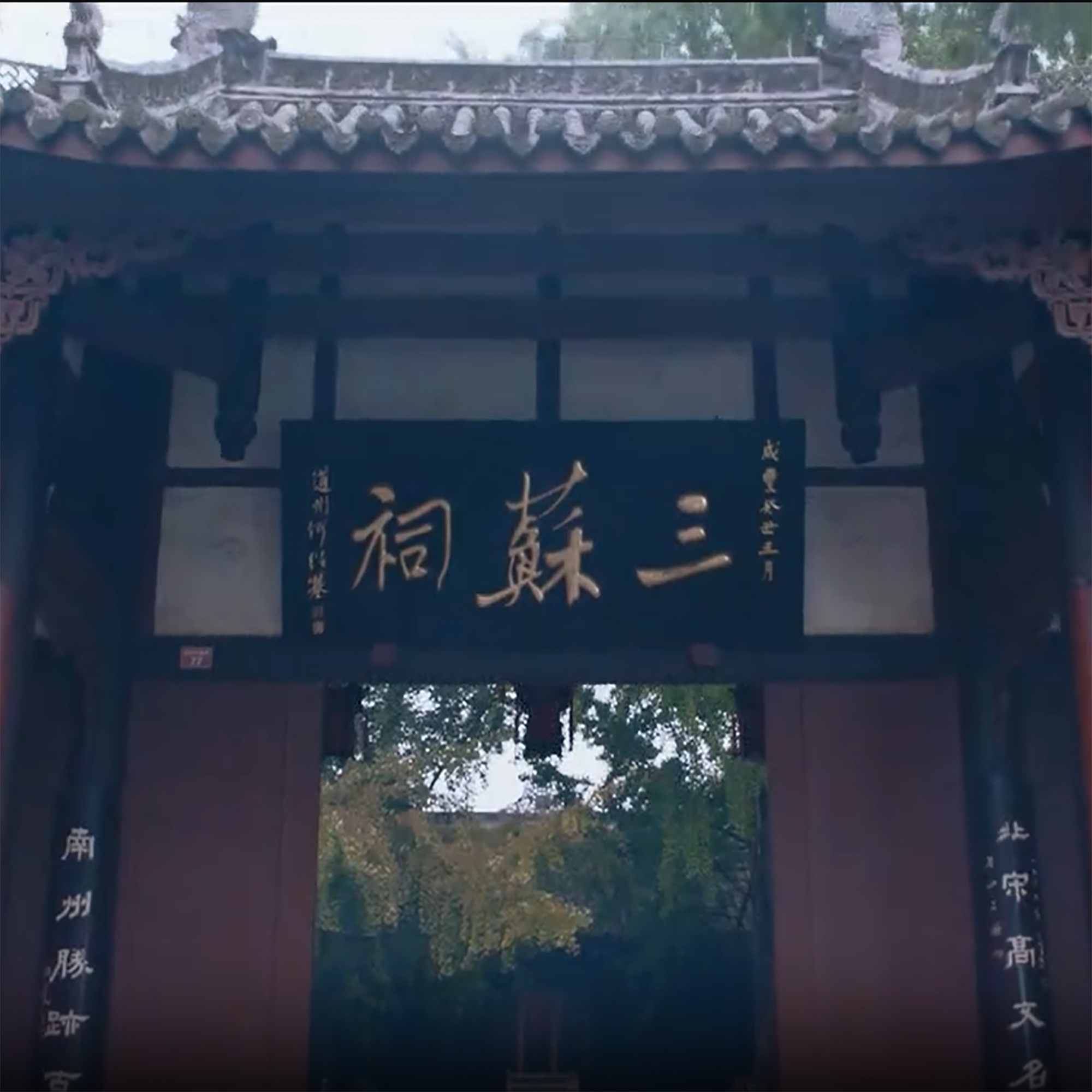 眉山三苏祠博物馆照片与代表馆藏